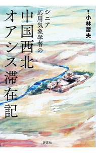 【中古】シニア応用気象学者の中国西北オアシス滞在記 / 小林哲夫（1945−）