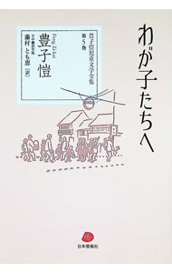 &nbsp;&nbsp;&nbsp; 豊子〓児童文学全集 第5巻 単行本 の詳細 20世紀前半の中国で、児童を題材にした児童文学を数多く残した作家、豊子〓の童話、児童散文、児童物語をまとめる。第5巻は、「ひまわりの種」「子どものけんか」「ネコババする猫」などを収録。 カテゴリ: 中古本 ジャンル: 文芸 小説一般 出版社: 日本僑報社 レーベル: 作者: 豊子〓 カナ: ホウシガイジドウブンガクゼンシュウ / ホウシガイ サイズ: 単行本 ISBN: 4861851940 発売日: 2016/11/01 関連商品リンク : 豊子〓 日本僑報社