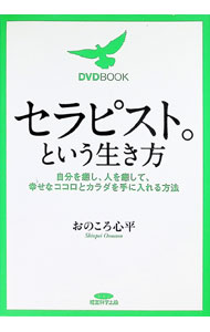 &nbsp;&nbsp;&nbsp; 【DVD付】セラピスト。という生き方　自分を癒し、人を癒して、幸せなココロとカラダを手に入れる方法 単行本 の詳細 付属品：DVD付 カテゴリ: 中古本 ジャンル: 産業・学術・歴史 倫理・心理学 出版社: 経営科学出版 レーベル: 作者: おのころ心平 カナ: セラピストトイウイキカタジブンヲイヤシヒトヲイヤシテシアワセナココロトカラダヲテニイレルホウホウ / オノコロシンペイ サイズ: 単行本 ISBN: 9784905319184 発売日: 2016/07/01 関連商品リンク : おのころ心平 経営科学出版