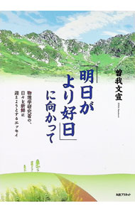 &nbsp;&nbsp;&nbsp; 「明日がより好日」に向かって 単行本 の詳細 カテゴリ: 中古本 ジャンル: 文芸 エッセイ・対談 出版社: 丸善プラネット レーベル: 作者: 曽我文宣 カナ: アスガヨリコウジツニムカッテ / ソガフミノリ サイズ: 単行本 ISBN: 4863454354 発売日: 2019/09/01 関連商品リンク : 曽我文宣 丸善プラネット