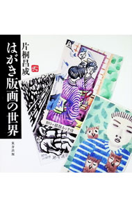 &nbsp;&nbsp;&nbsp; はがき版画の世界 単行本 の詳細 カテゴリ: 中古本 ジャンル: 女性・生活・コンピュータ 芸術・美術 出版社: 東方出版 レーベル: 作者: 片桐昌成 カナ: ハガキハンガノセカイ / カタギリマサナリ サイズ: 単行本 ISBN: 4862494023 発売日: 2020/10/01 関連商品リンク : 片桐昌成 東方出版