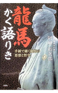 【中古】龍馬かく語りき / 阿納裕次郎