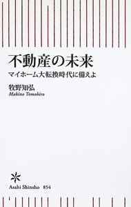 &nbsp;&nbsp;&nbsp; 不動産の未来 新書 の詳細 今、家を買うべきなのか？　日本社会の変わらざるを得ない未来と、社会を支えるインフラである不動産の未来をクロスさせながら、異常な高値圏にある市況の裏側を読み解き、これからの住まい、都市の行方を提言する。 カテゴリ: 中古本 ジャンル: ビジネス 販売 出版社: 朝日新聞出版 レーベル: 作者: 牧野知弘 カナ: フドウサンノミライ / マキノトモヒロ サイズ: 新書 ISBN: 4022951625 発売日: 2022/03/11 関連商品リンク : 牧野知弘 朝日新聞出版
