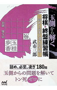 &nbsp;&nbsp;&nbsp; 玉側から解く将棋・終盤練習帳 文庫 の詳細 詰将棋、必至、凌ぎ（詰み、詰めろ）の3つを集めた問題集。受けの力を鍛えるために、詰将棋と必至は盤面を反転して、玉側から攻め方の手を考える構成。 カテゴリ: 中古本 ジャンル: 料理・趣味・児童 将棋 出版社: マイナビ出版 レーベル: 作者: 武市三郎 カナ: ギョクガワカラトクショウギシュウバンレンシュウチョウ / タケイチサブロウ サイズ: 文庫 ISBN: 4839981013 発売日: 2022/08/01 関連商品リンク : 武市三郎 マイナビ出版