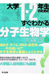 &nbsp;&nbsp;&nbsp; 大学1・2年生のためのすぐわかる分子生物学 単行本 の詳細 高校の生物の内容も復習しながら、大学の「分子生物学」にスムーズにつなげるテキスト。「遺伝情報をもつ物質がどのようにしてDNAに決まったのか」という歴史的推移と、最新の研究の情報を取り入れながら解説する。 カテゴリ: 中古本 ジャンル: 産業・学術・歴史 生物学 出版社: 東京図書 レーベル: 作者: 大森茂 カナ: ダイガクイチニネンセイノタメノスグワカルブンシセイブツガク / オオモリシゲル サイズ: 単行本 ISBN: 4489023934 発売日: 2022/10/01 関連商品リンク : 大森茂 東京図書