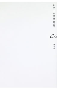 &nbsp;&nbsp;&nbsp; シラーの美学思想 単行本 の詳細 昭和62年に『玉川通信』に連載したエッセイを再録。人間の自由な行為・振る舞いを根拠とする美を打ち立てようとしたドイツの詩人シラーの思索の道程をたどる。シラーの美学論文「優雅と尊厳について」の翻訳も収録する。 カテゴリ: 中古本 ジャンル: 女性・生活・コンピュータ 芸術・美術 出版社: マイブックサービス レーベル: 作者: 利光功 カナ: シラーノビガクシソウ / トシミツイサオ サイズ: 単行本 ISBN: 4907490201 発売日: 2022/10/01 関連商品リンク : 利光功 マイブックサービス