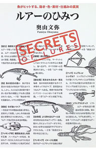 【中古】ルアーのひみつ　魚がヒットする、動き・色・素材・仕組みの真実 / 奥山文弥