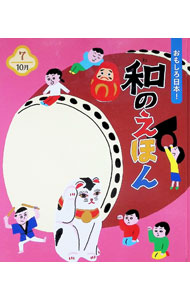 【中古】おもしろ日本！和のえほん 7/ 新谷尚紀