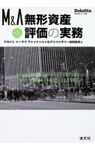 【中古】M＆A無形資産評価の実務 / デロイトトーマツファイナンシャルアドバイザリー合同会社