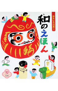 【中古】おもしろ日本！和のえほん 10/ 新谷尚紀