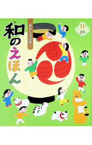 ＜div class="fs12" style="background:#f0f8e9;width:700px;font-weight:bold;margin-bottom:10px;padding-top:9px;height:20px;"＞&nbsp;&nbsp;&nbsp; おもしろ日本！和のえほん 11 (単行本) の詳細 ＜/div＞ ＜div style="padding-left:20px;line-height:20px;" class="fs12"＞ ＜div class="text1"＞出版社＜/div＞＜div class="text2"＞: チャイルド本社＜/div＞＜br＞ ＜div class="text1"＞レーベル＜/div＞＜div class="text2"＞: ＜/div＞＜br＞ ＜div class="text1"＞作者＜/div＞＜div class="text2"＞: 新谷尚紀＜/div＞＜br＞ ＜div class="text1"＞サイズ＜/div＞＜div class="text2"＞: 単行本＜/div＞＜br＞ ＜div class="text1"＞ISBN＜/div＞＜div class="text2"＞: 4805455852＜/div＞＜br＞ ＜div class="text1"＞発売日＜/div＞＜div class="text2"＞: 2024/02/01＜/div＞ ＜div class="text1"＞関連商品リンク＜/div＞ ＜div class="text2"＞: ＜A href="https://search.rakuten.co.jp/search/inshop-mall/%E6%96%B0%E8%B0%B7%E5%B0%9A%E7%B4%80/-/sid.312593-st.A?x=44"＞新谷尚紀＜/A＞ ＜A href="https://search.rakuten.co.jp/search/inshop-mall/%E3%83%81%E3%83%A3%E3%82%A4%E3%83%AB%E3%83%89%E6%9C%AC%E7%A4%BE/-/sid.312593-st.A?x=44"＞チャイルド本社＜/A＞ ＜A href="https://search.rakuten.co.jp/search/inshop-mall/%E3%83%8D%E3%83%83%E3%83%88%E3%82%AA%E3%83%95/-/sid.312593-st.A?x=44"＞＜/A＞ ＜/div＞ ＜/div＞