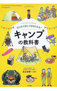 【中古】キャンプの教科書 / 長谷部雅一