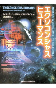 【中古】エクソコンシャスヒューマンズ / WrightRebecca　Hardcastle
