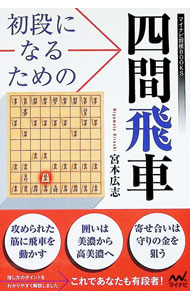 &nbsp;&nbsp;&nbsp; 初段になるための四間飛車 (単行本) の詳細 出版社: マイナビ出版 レーベル: 作者: 宮本広志 サイズ: 単行本 ISBN: 4839980702 発売日: 2024/06/01 関連商品リンク : 宮本広志 マイナビ出版