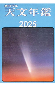 &nbsp;&nbsp;&nbsp; 天文年鑑 2025年版 (単行本) の詳細 出版社: 誠文堂新光社 レーベル: 作者: 誠文堂新光社 サイズ: 単行本 ISBN: 4416723661 発売日: 2024/12/01 関連商品リンク : 誠文堂新光社 誠文堂新光社