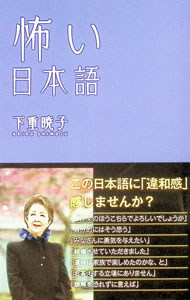 &nbsp;&nbsp;&nbsp; 怖い日本語 (新書) の詳細 出版社: ワニ・プラス レーベル: 作者: 下重暁子 サイズ: 新書 ISBN: 4847062278 発売日: 2025/01/01 関連商品リンク : 下重暁子 ワニ・プラス