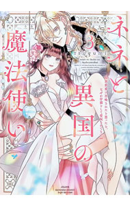 【中古】【全品10倍！8/20限定】ネネと異国の魔法使い　異世界に召喚されたと思ったら、なぜか仔猫として愛玩されてます 3/ tsugumi