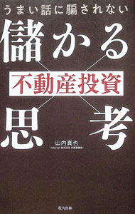 【中古】うまい話に騙されない不動産投資「儲かる思考」 / 山内真也