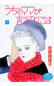 【中古】うちのママが言うことには 1/ 岩館真理子