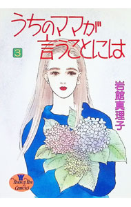 【中古】うちのママが言うことには 3/ 岩館真理子