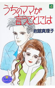 【中古】うちのママが言うことには 4/ 岩館真理子