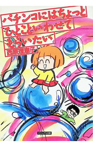 【中古】パチンコにはちょっとひとこといわせてもらいたい / 西原理恵子