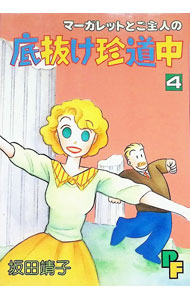 &nbsp;&nbsp;&nbsp; マーガレットとご主人の底抜け珍道中 4 B6版 の詳細 カテゴリ: 中古コミック ジャンル: レディースコミック 出版社: 小学館 レーベル: プチフラワーコミックス 作者: 坂田靖子 カナ: マーガレットトゴシュジンノソコヌケチンドウチュウ / サカタヤスコ サイズ: B6版 ISBN: 4091786340 発売日: 1989/10/01 関連商品リンク : 坂田靖子 小学館 プチフラワーコミックス　　