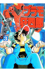 楽天市場】プラモ狂四郎（本・雑誌・コミック）の通販