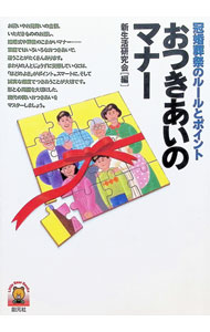 【中古】おつきあいのマナー / 新生活研究会 (単行本)