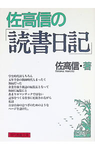 &nbsp;&nbsp;&nbsp; 佐高信の読書日記 文庫 の詳細 カテゴリ: 中古本 ジャンル: 産業・学術・歴史 読書 出版社: 社会思想社 レーベル: 現代教養文庫 作者: 佐高信 カナ: サタカマコトノドクショニッキ / サタカマコト サイズ: 文庫 ISBN: 4390114379 発売日: 1992/06/01 関連商品リンク : 佐高信 社会思想社 現代教養文庫　