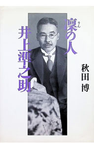 【中古】凛の人井上準之助 / 秋田博