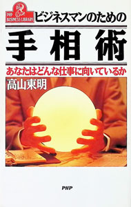 &nbsp;&nbsp;&nbsp; ビジネスマンのための手相術 新書 の詳細 カテゴリ: 中古本 ジャンル: 女性・生活・コンピュータ 手相・姓名判断 出版社: PHP研究所 レーベル: PHP　business　library 作者: 高山東明 カナ: ビジネスマンノタメノテソウジュツ / タカヤマトウメイ サイズ: 新書 ISBN: 4569537030 発売日: 1993/08/01 関連商品リンク : 高山東明 PHP研究所 PHP　business　library
