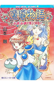 楽天市場】魔導物語（本・雑誌・コミック）の通販