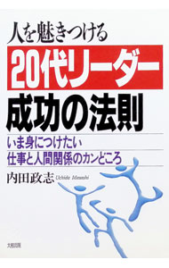 【中古】人を魅きつける20代リーダー成功の法則 / 内田政志 (単行本)