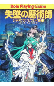 &nbsp;&nbsp;&nbsp; シャドウランリプレイ集(1)−失墜の魔術師− 文庫 の詳細 カテゴリ: 中古本 ジャンル: 料理・趣味・児童 その他娯楽 出版社: 富士見書房 レーベル: 富士見文庫 作者: グループSNE／江川晃 カナ: シャドウランリプレイシュウ1シッツイノマジュツシ / グループエスエヌイーエガワアキラ サイズ: 文庫 ISBN: 4829142863 発売日: 1994/12/25 関連商品リンク : グループSNE／江川晃 富士見書房 富士見文庫　