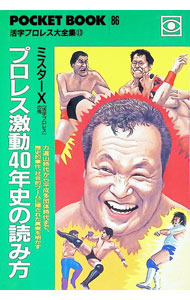 【中古】プロレス激動40年史の読み方 / ミスターX