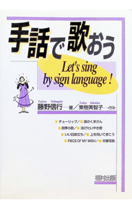 &nbsp;&nbsp;&nbsp; 手話で歌おう 単行本 の詳細 カテゴリ: 中古本 ジャンル: 教育・福祉・資格 学校教育 出版社: 福村出版 レーベル: 作者: 東樹美智子 カナ: シュワデウタオウ / トウジュミチコ サイズ: 単行本 ISBN: 4571120745 発売日: 1995/09/01 関連商品リンク : 東樹美智子 福村出版