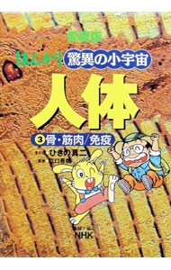 &nbsp;&nbsp;&nbsp; まんが驚異の小宇宙人体 3 単行本 の詳細 カテゴリ: 中古本 ジャンル: スポーツ・健康・医療 医療 出版社: 小学館 レーベル: 作者: ひきの真二 カナ: マンガキョウイノショウウチュウジンタイ / ヒキノシンジ サイズ: 単行本 ISBN: 4092261136 発売日: 1995/10/01 関連商品リンク : ひきの真二 小学館