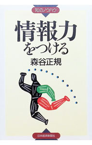 &nbsp;&nbsp;&nbsp; 情報力をつける 単行本 の詳細 カテゴリ: 中古本 ジャンル: 女性・生活・コンピュータ コンピューター・インターネットその他 出版社: 日本経済新聞社 レーベル: 知のノウハウ 作者: 森谷正規 カナ: ジョウホウリョクオツケル / モリタニマサノリ サイズ: 単行本 ISBN: 453214521X 発売日: 1996/11/01 関連商品リンク : 森谷正規 日本経済新聞社 知のノウハウ　