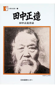 &nbsp;&nbsp;&nbsp; 田中正造 単行本 の詳細 カテゴリ: 中古本 ジャンル: 産業・学術・歴史 その他歴史 出版社: 日本図書センター レーベル: 人間の記録 作者: 田中正造 カナ: タナカショウゾウ / タナカショウゾウ サイズ: 単行本 ISBN: 4820542400 発売日: 1997/02/01 関連商品リンク : 田中正造 日本図書センター 人間の記録