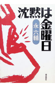 &nbsp;&nbsp;&nbsp; 沈黙は金曜日 単行本 の詳細 カテゴリ: 中古本 ジャンル: 文芸 エッセイ・対談 出版社: 飛鳥新社 レーベル: 作者: 永六輔 カナ: チンモクワキンヨウビ / エイロクスケ サイズ: 単行本 ISBN: 4870313235 発売日: 1998/02/01 関連商品リンク : 永六輔 飛鳥新社
