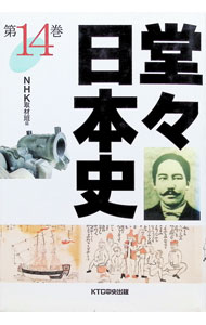 &nbsp;&nbsp;&nbsp; 堂々日本史 14 単行本 の詳細 カテゴリ: 中古本 ジャンル: 産業・学術・歴史 日本の歴史 出版社: KTC中央出版 レーベル: 作者: NHK取材班【編】 カナ: ドウドウニホンシ / エヌエイチケーシュザイハン サイズ: 単行本 ISBN: 4877580611 発売日: 1998/04/01 関連商品リンク : NHK取材班【編】 KTC中央出版　