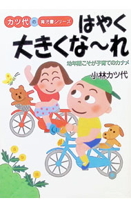 &nbsp;&nbsp;&nbsp; はやく大きくな−れ 文庫 の詳細 カテゴリ: 中古本 ジャンル: 教育・福祉・資格 家庭教育・しつけ 出版社: 学陽書房 レーベル: 学陽文庫 作者: 小林カツ代 カナ: ハヤクオオキクナーレ / コバヤシカツヨ サイズ: 文庫 ISBN: 4313720545 発売日: 1998/06/01 関連商品リンク : 小林カツ代 学陽書房 学陽文庫