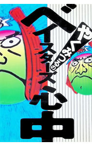 &nbsp;&nbsp;&nbsp; やくみつるのベイスターズ心中 単行本 の詳細 カテゴリ: 中古本 ジャンル: スポーツ・健康・医療 野球 出版社: 泉書房 レーベル: 作者: やくみつる カナ: ヤクミツルノベイスターズシンジュウ / ヤクミツル サイズ: 単行本 ISBN: 4900138312 発売日: 1998/10/01 関連商品リンク : やくみつる 泉書房