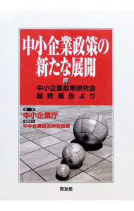 【中古】中小企業政策の新たな展開 / 中小企業庁 (単行本)