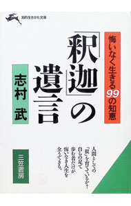 &nbsp;&nbsp;&nbsp; 「釈迦」の遺言 文庫 の詳細 カテゴリ: 中古本 ジャンル: 産業・学術・歴史 宗教その他 出版社: 三笠書房 レーベル: 知的生きかた文庫 作者: 志村武 カナ: シヤカノユイゴン / シムラタケシ サイズ: 文庫 ISBN: 4837902766 発売日: 1988/11/01 関連商品リンク : 志村武 三笠書房 知的生きかた文庫　