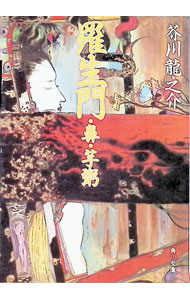 【中古】羅生門・鼻・苧粥 / 芥川龍之介 (文庫)