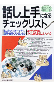 &nbsp;&nbsp;&nbsp; 話し上手になるチェックリスト—あいさつ・スピーチから説得・交渉・プレゼンまでコツがつかめてすぐに使え 単行本 の詳細 カテゴリ: 中古本 ジャンル: 産業・学術・歴史 言語・ことばその他 出版社: 日本実業出版社 レーベル: 作者: 内山辰美 カナ: ハナシジヨウズニナルチエツクリスト / ウチヤマタツミ サイズ: 単行本 ISBN: 4534015259 発売日: 1989/01/01 関連商品リンク : 内山辰美 日本実業出版社