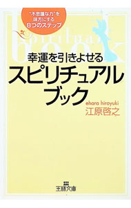 【中古】幸運を引きよせるスピリチュアル・ブック / 江原啓之 (文庫)