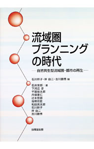 【中古】流域圏プランニングの時代 / 石川幹子